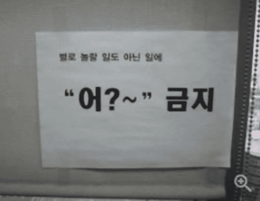 "어?~"가 왜 금지예요?